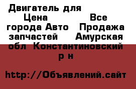 Двигатель для Ford HWDA › Цена ­ 50 000 - Все города Авто » Продажа запчастей   . Амурская обл.,Константиновский р-н